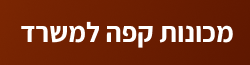 יזמקו מכונות קפה למשרד