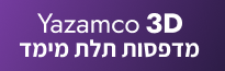 יזמקו מדפסות תלת מימד