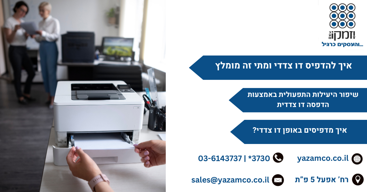 איך להדפיס דו צדדי ומתי זה מומלץ