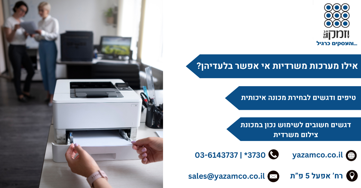 אילו מערכות משרדיות אי אפשר בלעדיהן