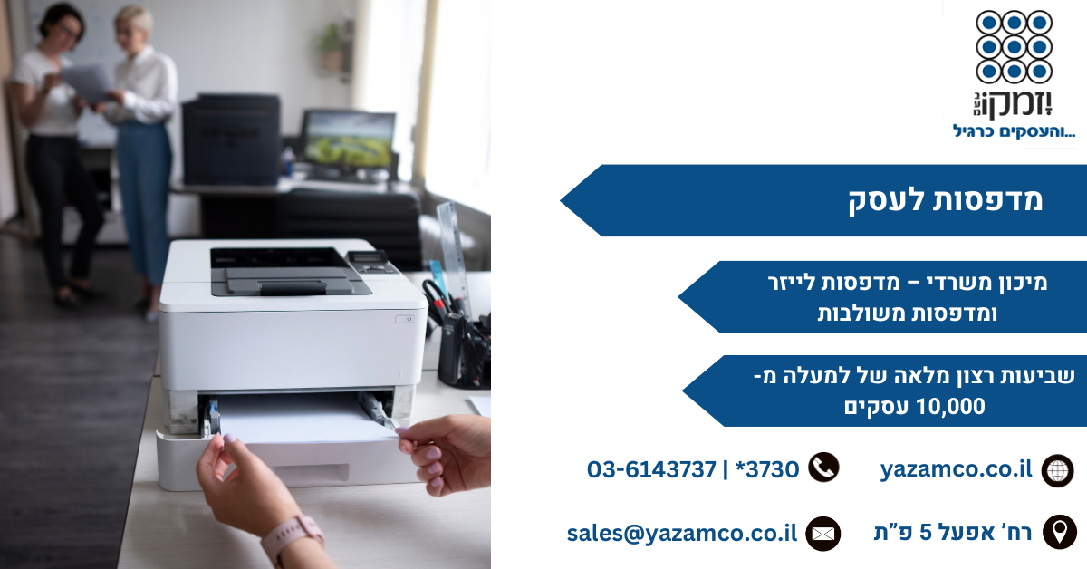 מדפסות לעסק