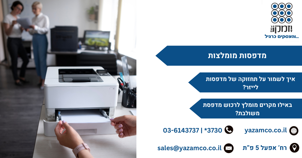 מדפסות מומלצות