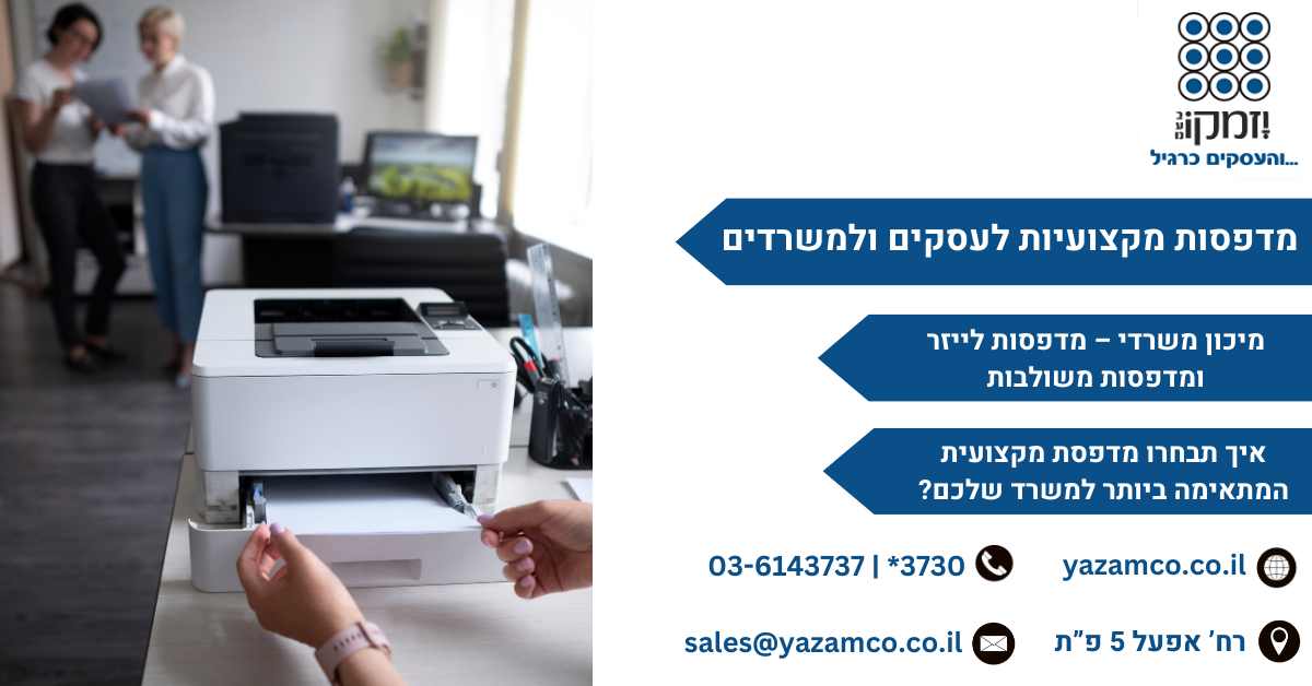 מדפסות מקצועיות לעסקים ולמשרדים