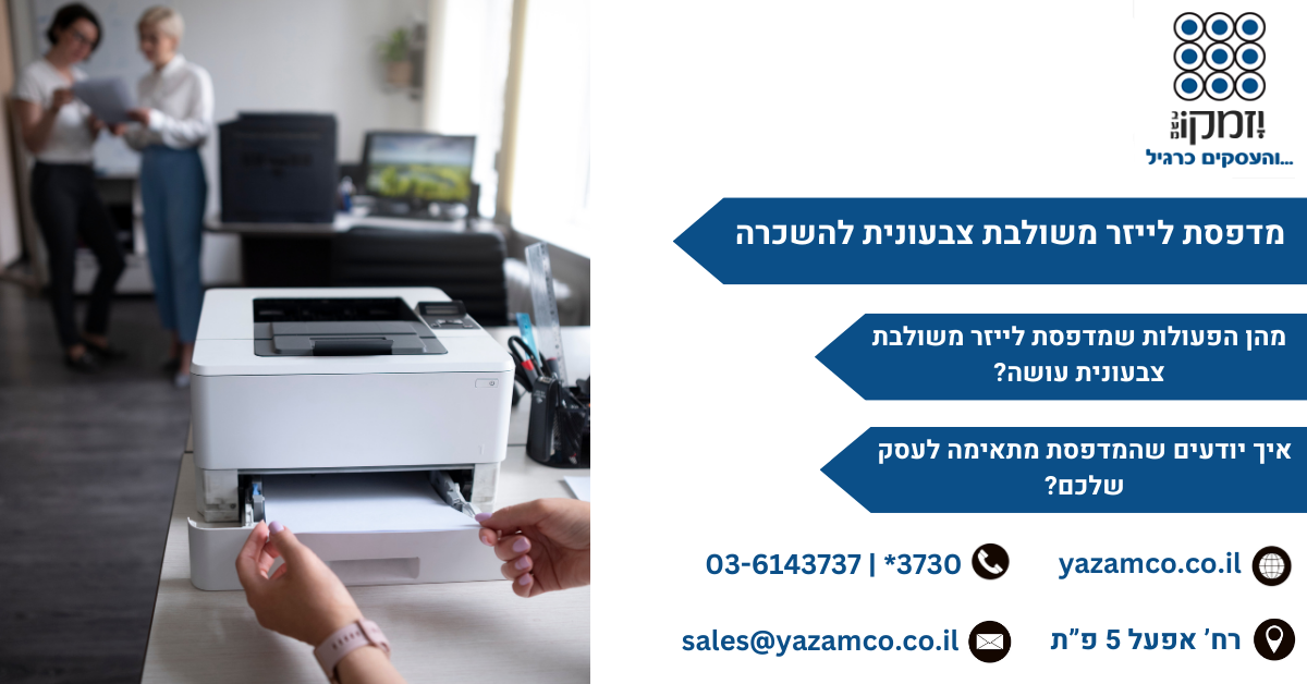 מדפסת לייזר משולבת צבעונית להשכרה